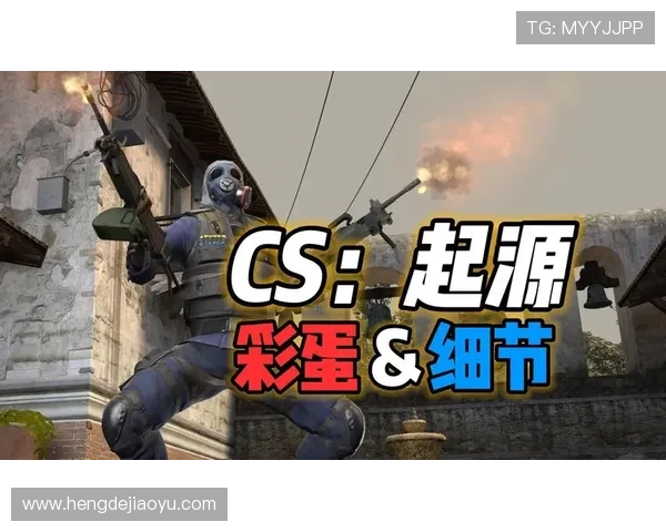 《CS：起源》——不只是一款游戏，更是一场关于信仰与传承的史诗
